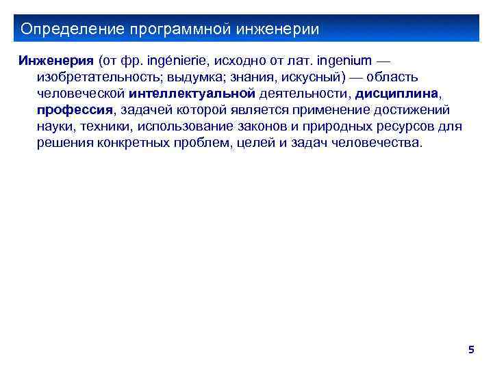 Определение программной инженерии Инженерия (от фр. ingénierie, исходно от лат. ingenium — изобретательность; выдумка;