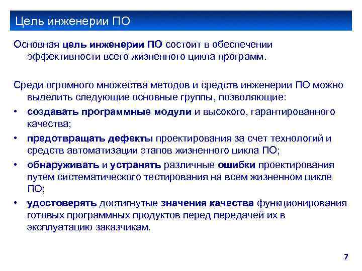 Цель инженерии ПО Основная цель инженерии ПО состоит в обеспечении эффективности всего жизненного цикла