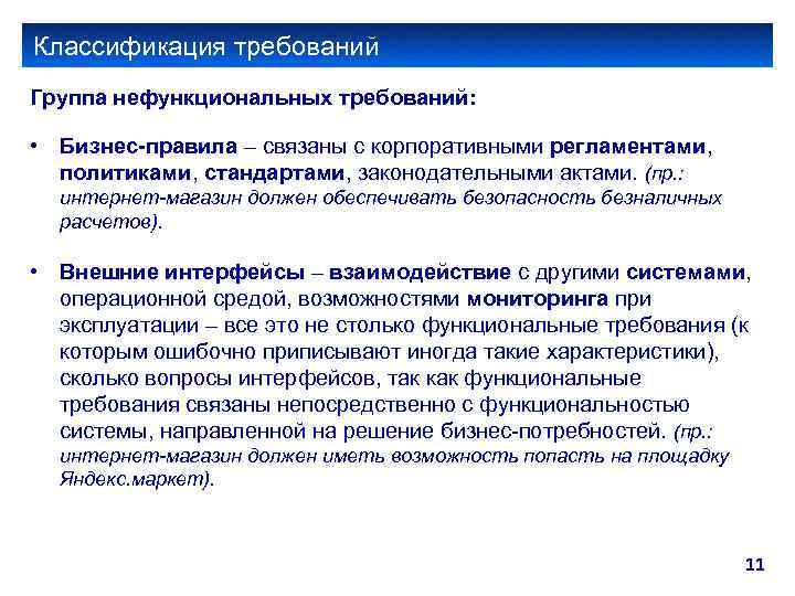 Методы сбора нефункциональных требований. Функциональные и нефункциональные требования. Нефункциональные требования к системе пример. Внешние системы и интерфейсы нефункциональное требование. Нефункциональные требования к программному продукту пример.