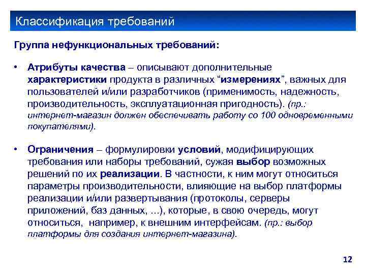 Классификация требований Группа нефункциональных требований: • Атрибуты качества – описывают дополнительные характеристики продукта в