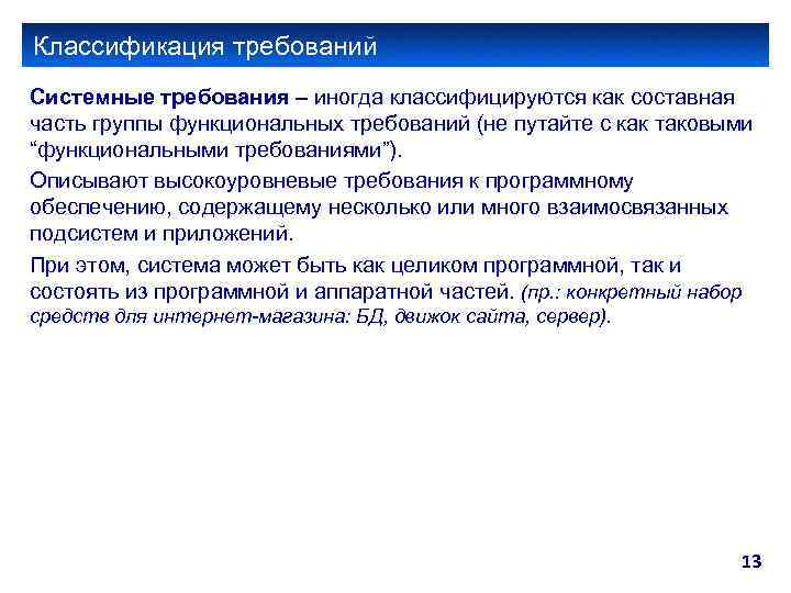 Классификация требований Системные требования – иногда классифицируются как составная часть группы функциональных требований (не