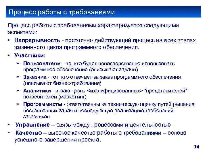 Процесс работы с требованиями характеризуется следующими аспектами: • Непрерывность - постоянно действующий процесс на