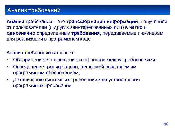 Анализ требований – это трансформация информации, полученной от пользователей (и других заинтересованных лиц) в