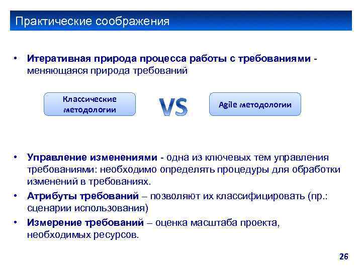 Практические соображения • Итеративная природа процесса работы с требованиями меняющаяся природа требований Классические методологии