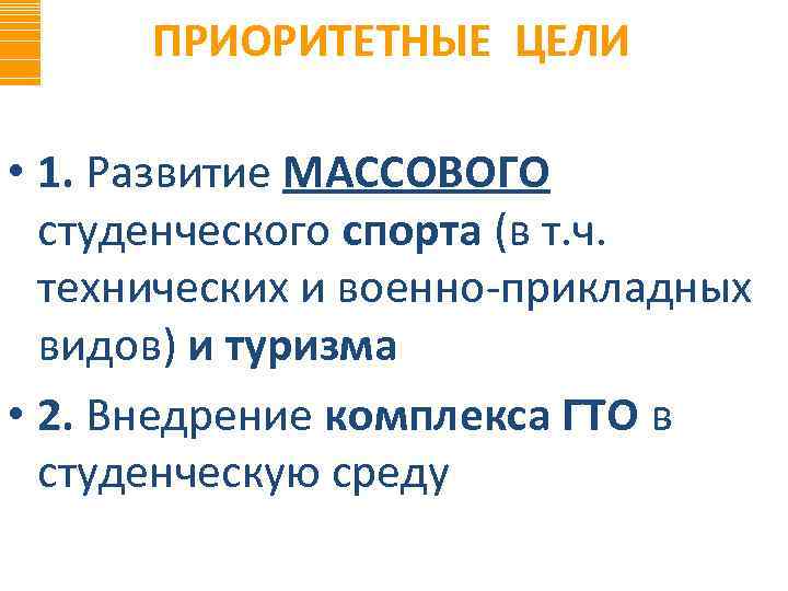 ПРИОРИТЕТНЫЕ ЦЕЛИ • 1. Развитие МАССОВОГО студенческого спорта (в т. ч. технических и военно-прикладных