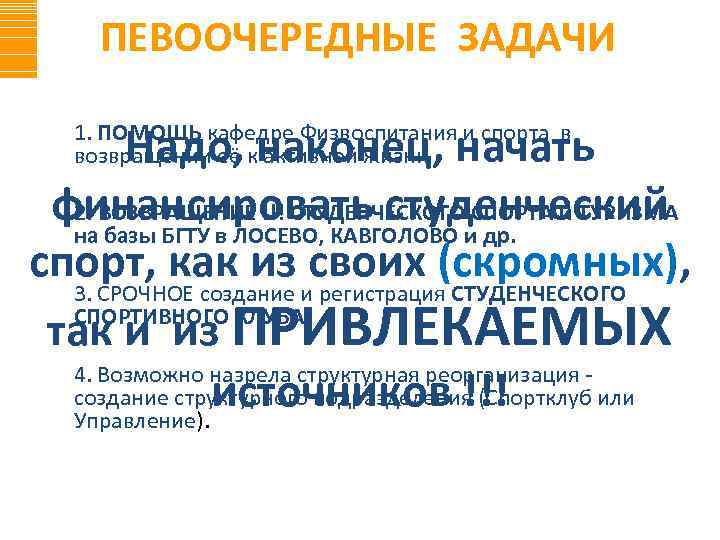 ПЕВООЧЕРЕДНЫЕ ЗАДАЧИ Надо, наконец, начать финансировать студенческий 2. ВОЗВРАЩЕНИЕ !!! СТУДЕНЧЕСКОГО СПОРТА и ТУРИЗМА