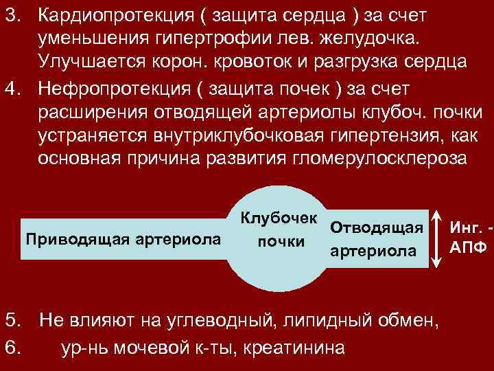 3. Кардиопротекция ( защита сердца ) за счет уменьшения гипертрофии лев. желудочка. Улучшается корон.