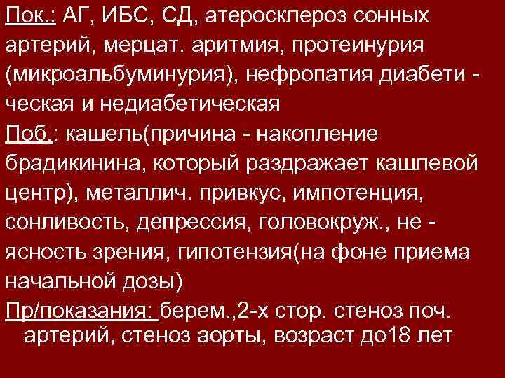 Пок. : АГ, ИБС, СД, атеросклероз сонных артерий, мерцат. аритмия, протеинурия (микроальбуминурия), нефропатия диабети