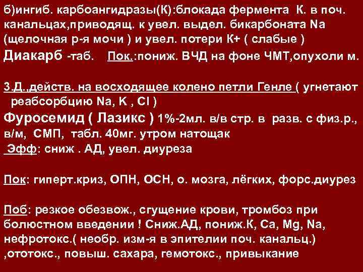 б)ингиб. карбоангидразы(К): блокада фермента К. в поч. канальцах, приводящ. к увел. выдел. бикарбоната Na