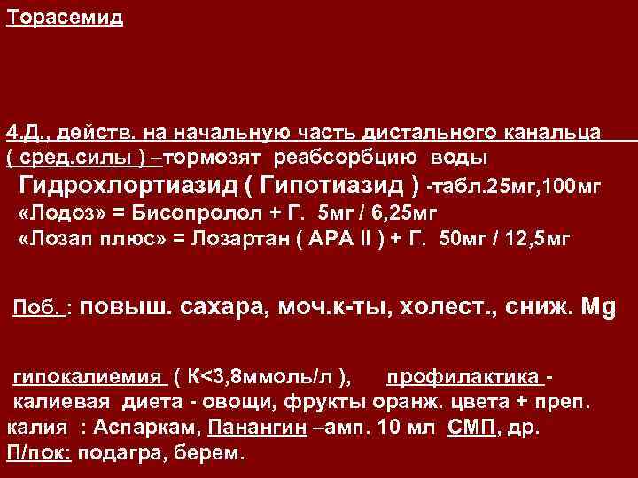 Торасемид 4. Д. , действ. на начальную часть дистального канальца ( сред. силы )