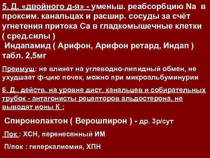 5. Д. «двойного д-я» - уменьш. реабсорбцию Na в проксим. канальцах и расшир. сосуды