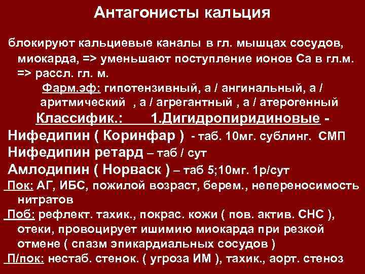 Антагонисты кальция блокируют кальциевые каналы в гл. мышцах сосудов, миокарда, => уменьшают поступление ионов