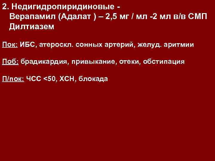 2. Недигидропиридиновые Верапамил (Адалат ) – 2, 5 мг / мл -2 мл в/в