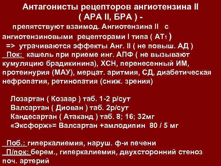 Антагонисты рецепторов ангиотензина II ( АРА II, БРА ) препятствуют взаимод. Ангиотензина II с