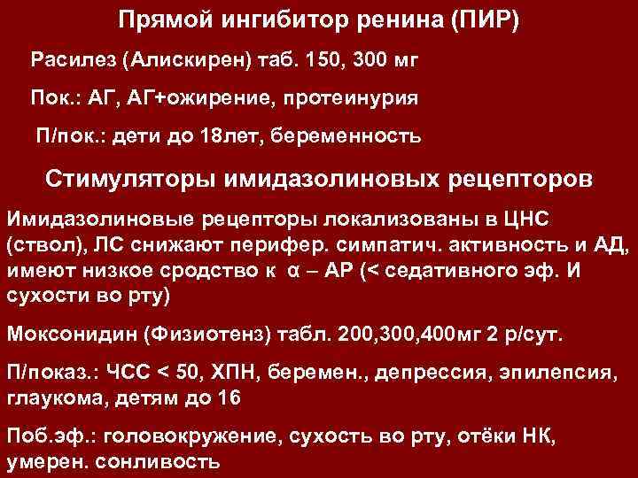 Прямой ингибитор ренина (ПИР) Расилез (Алискирен) таб. 150, 300 мг Пок. : АГ, АГ+ожирение,