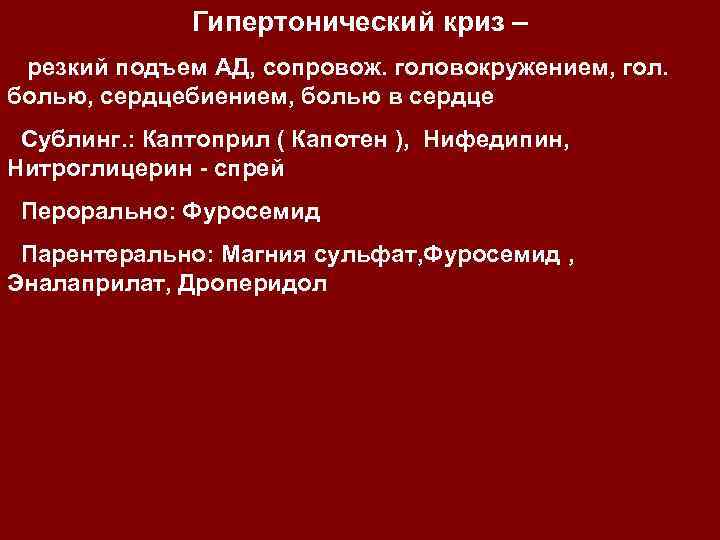 Гипертонический криз – резкий подъем АД, сопровож. головокружением, гол. болью, сердцебиением, болью в сердце