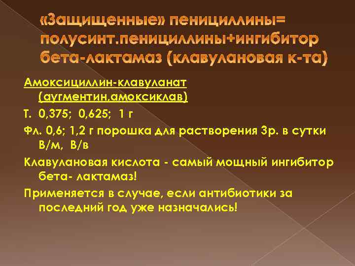 Амоксициллин-клавуланат (аугментин, амоксиклав) Т. 0, 375; 0, 625; 1 г Фл. 0, 6; 1,