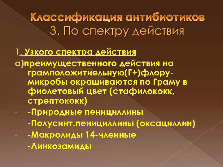 3. По спектру действия 1. Узкого спектра действия а)преимущественного действия на грамположитиельную(Г+)флорумикробы окрашиваются по