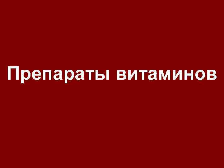 Препараты витаминов 