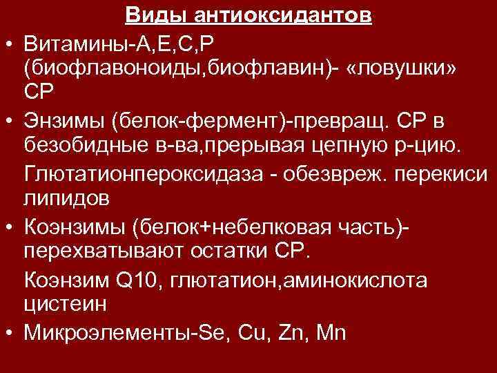  • • Виды антиоксидантов Витамины-А, Е, С, Р (биофлавоноиды, биофлавин)- «ловушки» СР Энзимы