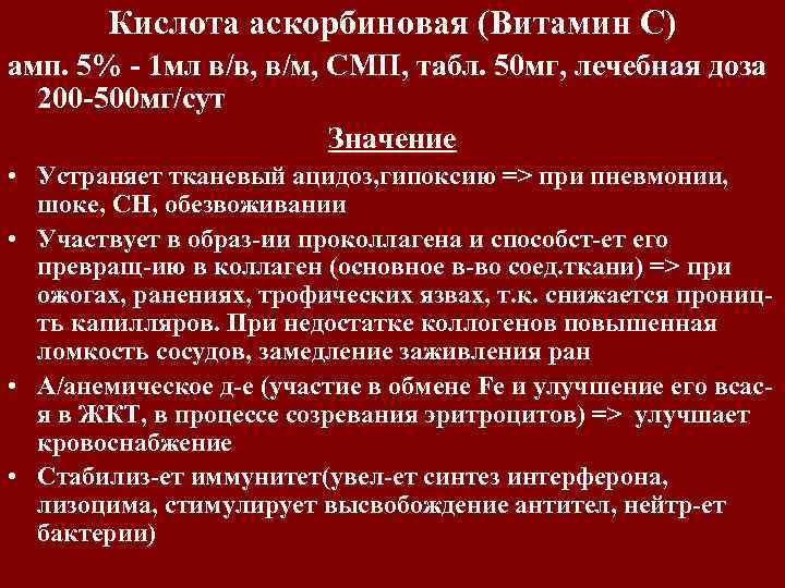 Кислота аскорбиновая (Витамин С) амп. 5% - 1 мл в/в, в/м, СМП, табл. 50