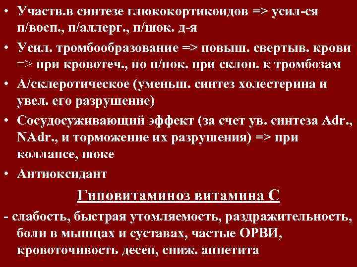  • Участв. в синтезе глюкокортикоидов => усил-ся п/восп. , п/аллерг. , п/шок. д-я