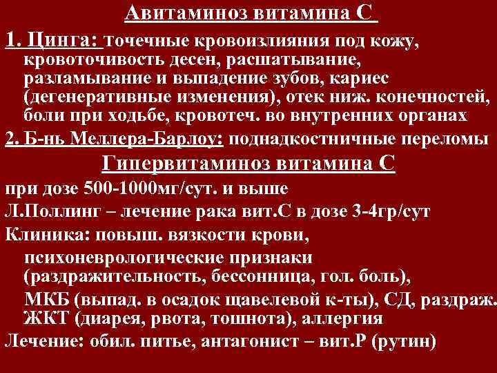Авитаминоз витамина С 1. Цинга: точечные кровоизлияния под кожу, кровоточивость десен, расшатывание, разламывание и