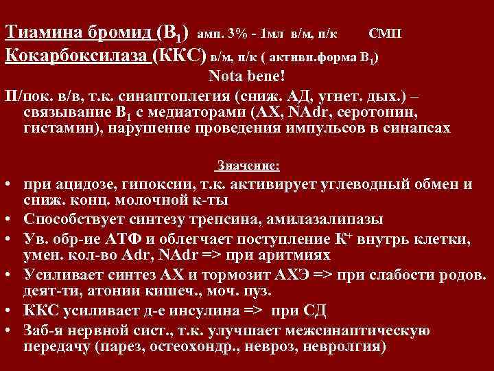 Тиамина бромид (В 1) амп. 3% - 1 мл в/м, п/к СМП Кокарбоксилаза (ККС)