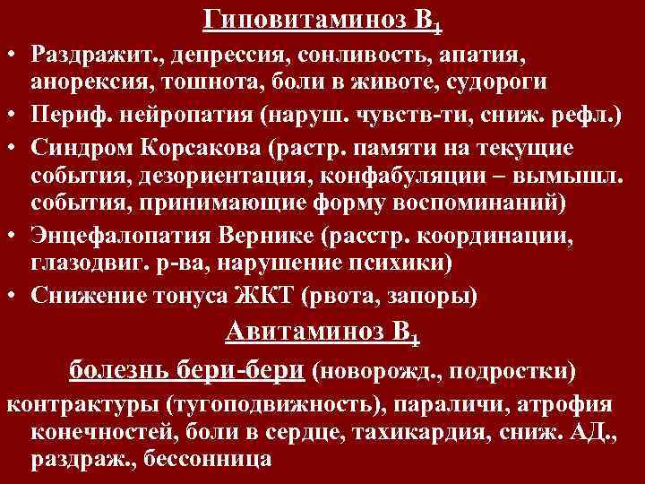 Гиповитаминоз В 1 • Раздражит. , депрессия, сонливость, апатия, анорексия, тошнота, боли в животе,