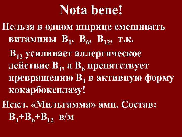 Nota bene! Нельзя в одном шприце смешивать витамины В 1, В 6, В 12,