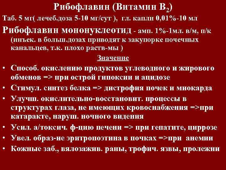 Рибофлавин (Витамин В 2) Таб. 5 мг( лечеб. доза 5 -10 мг/сут ), гл.
