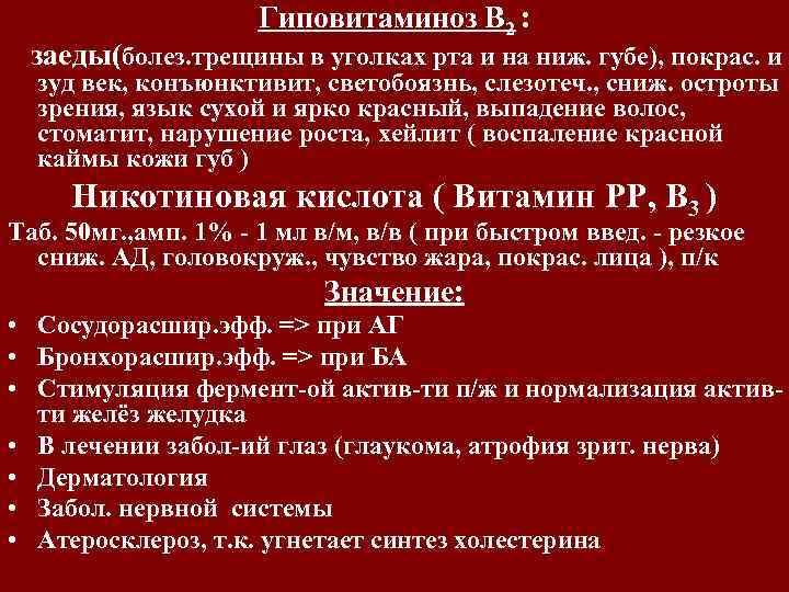 Гиповитаминоз В 2 : заеды(болез. трещины в уголках рта и на ниж. губе), покрас.