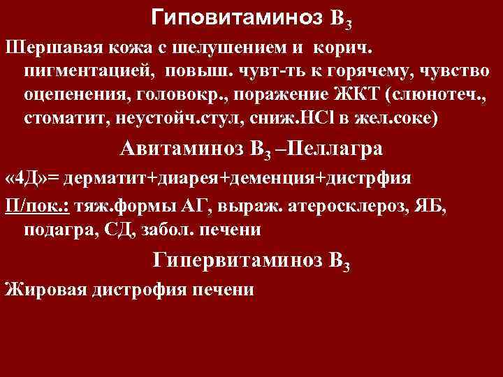 Гиповитаминоз В 3 Шершавая кожа с шелушением и корич. пигментацией, повыш. чувт-ть к горячему,