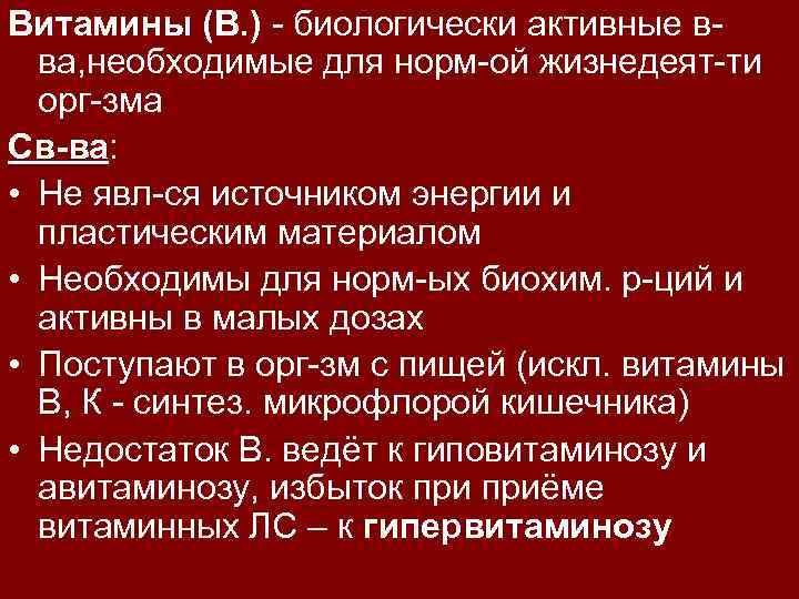 Витамины (В. ) - биологически активные вва, необходимые для норм-ой жизнедеят-ти орг-зма Св-ва: •