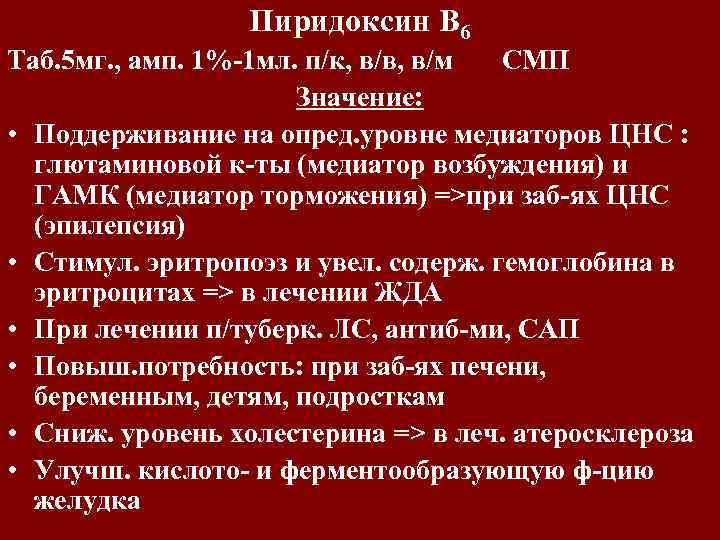 Пиридоксин В 6 Таб. 5 мг. , амп. 1%-1 мл. п/к, в/в, в/м СМП