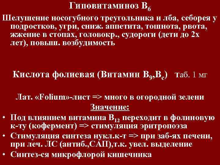 Гиповитаминоз В 6 Шелушение носогубного треугольника и лба, себорея у подростков, угри, сниж. аппетита,