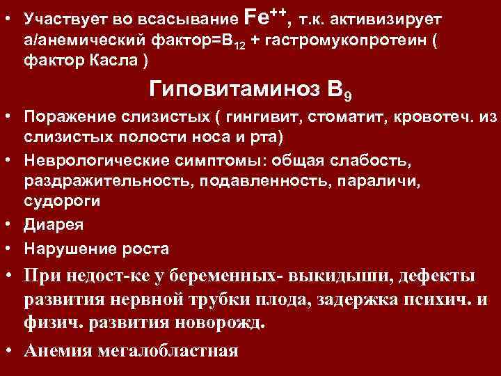  • Участвует во всасывание Fe++, т. к. активизирует а/анемический фактор=В 12 + гастромукопротеин