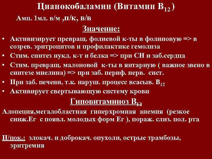 Цианокобаламин (Витамин В 12 ) Амп. 1 мл. в/м , п/к, в/в Значение: •