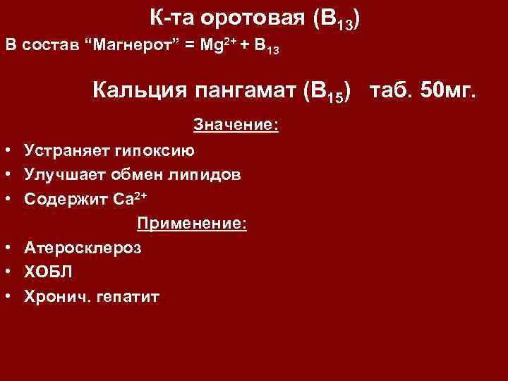 К-та оротовая (В 13) В состав “Магнерот” = Mg 2+ + В 13 Кальция