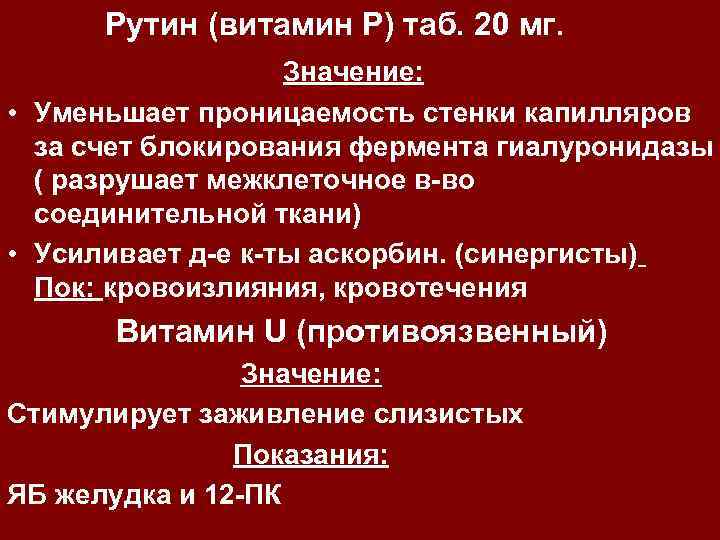 Рутин (витамин Р) таб. 20 мг. Значение: • Уменьшает проницаемость стенки капилляров за счет