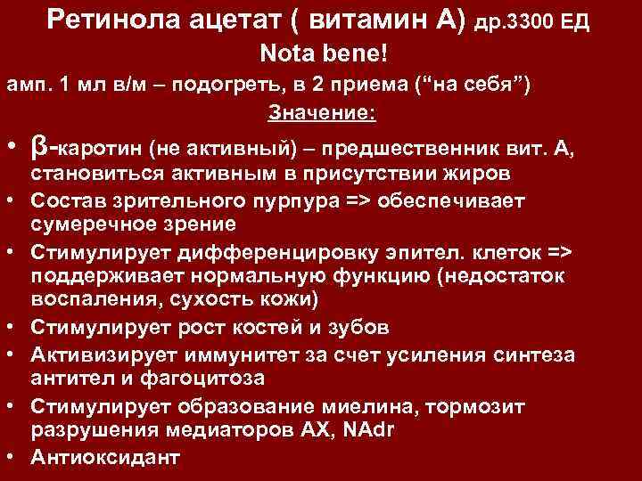 Ретинола ацетат ( витамин А) др. 3300 ЕД Nota bene! амп. 1 мл в/м