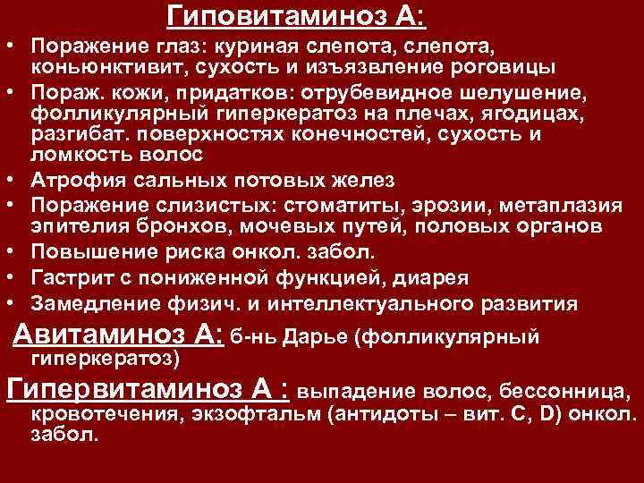 Гиповитаминоз А: • Поражение глаз: куриная слепота, коньюнктивит, сухость и изъязвление роговицы • Пораж.
