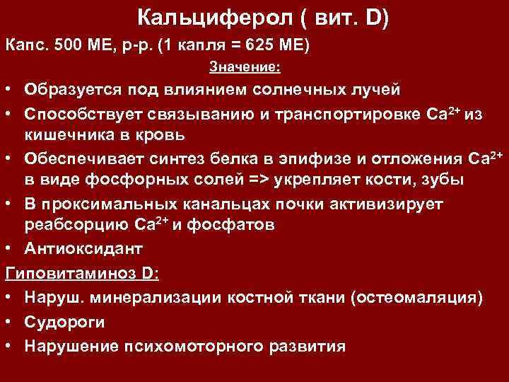 Кальциферол ( вит. D) Капс. 500 МЕ, р-р. (1 капля = 625 МЕ) Значение: