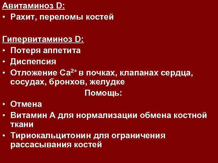 Авитаминоз D: • Рахит, переломы костей Гипервитаминоз D: • Потеря аппетита • Диспепсия •