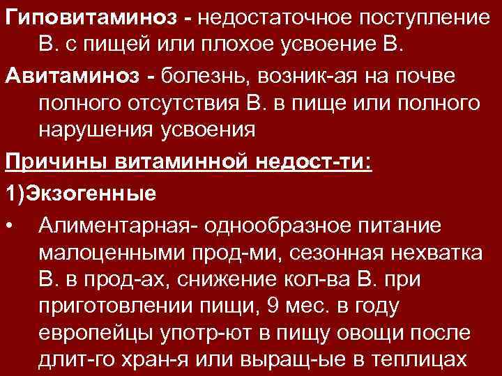 Гиповитаминоз - недостаточное поступление В. с пищей или плохое усвоение В. Авитаминоз - болезнь,