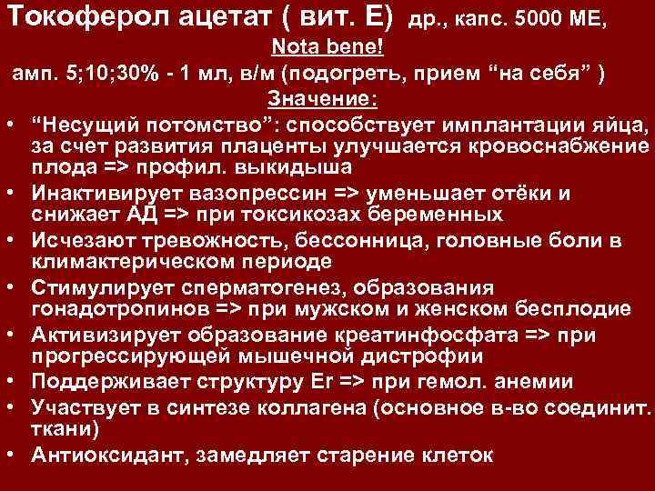 Токоферол ацетат ( вит. Е) др. , капс. 5000 МЕ, Nota bene! амп. 5;