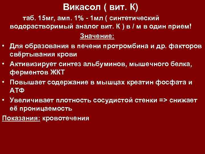 Викасол ( вит. К) таб. 15 мг, амп. 1% - 1 мл ( синтетический