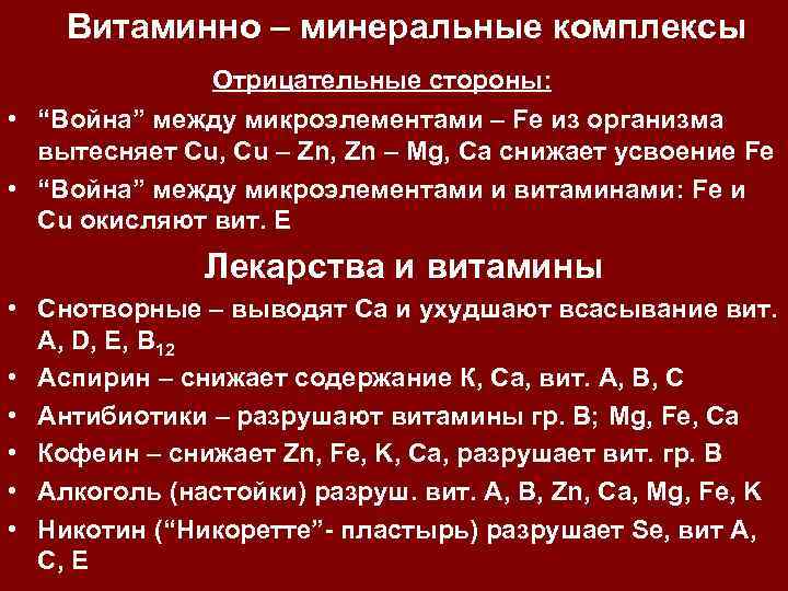 Витаминно – минеральные комплексы Отрицательные стороны: • “Война” между микроэлементами – Fe из организма