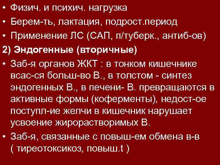  • Физич. и психич. нагрузка • Берем-ть, лактация, подрост. период • Применение ЛС