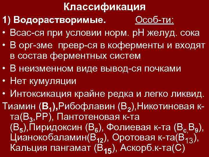Классификация 1) Водорастворимые. Особ-ти: • Всас-ся при условии норм. р. H желуд. сока •
